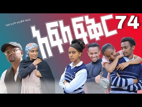 አፍላ ፍቅር 74 - School life /ስኩል ላይፍ/