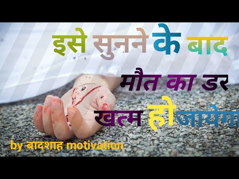 एक बार इसे जरूर सुने मरने से कभी नही डरोगे