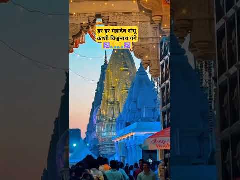 मैं काशी में वास नहीं करता, काशी मुझमें वास करती है #शिव वाणी #harharmahadev #viralvideo #shortvideo