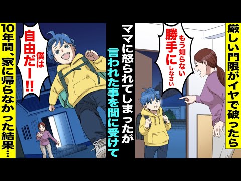 【漫画】厳しい門限を破って家に帰ったらママが「あんたなんてうちの子じゃない！勝手にしなさい！」→ママの言葉を間に受けた僕が自由が手に入ったと大喜びして１０年間家に帰らなかった結果・・・