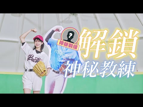 解鎖！來自神秘教練的邀約！？