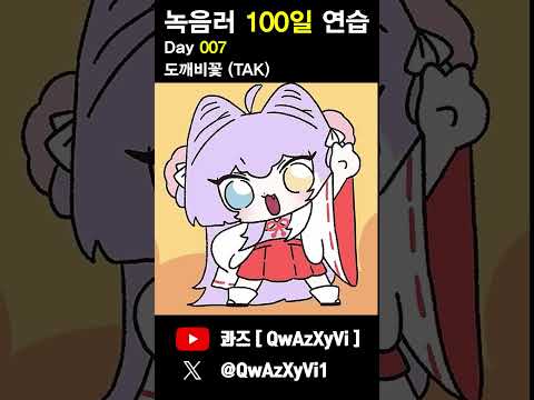녹음러 100일 연습 7일차 [ TAK - 도깨비꽃 ]