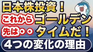 日本株、これからがゴールデンタイム！新NISAで投資できる4つの日本株投信徹底比較！