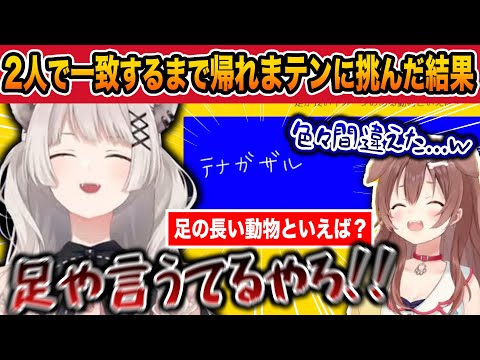 思わずししろんも関西弁が出てしまう爆笑が絶えないぼたころの一致するまで帰れまテンが面白すぎたｗｗ【ホロライブ/獅白ぼたん/戌神ころね/切り抜き】