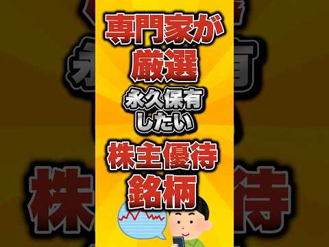 【専門家が厳選】永久保有したい株主優待を銘柄あげてけ