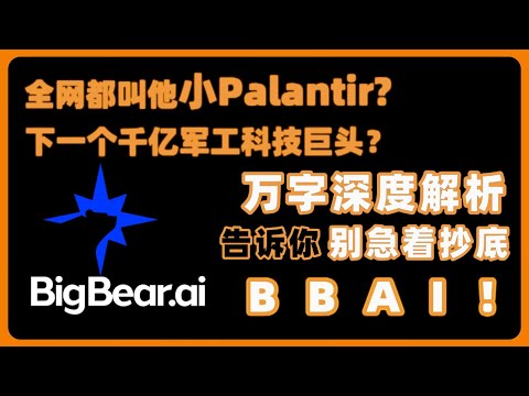 全网叫他小Palantir?下一个千亿军工科技巨头？都在喊起飞？万字深度解析告诉你，别急着抄底！BBAI，palantir，PLTR，Bigbear AI #美股 #trading #america