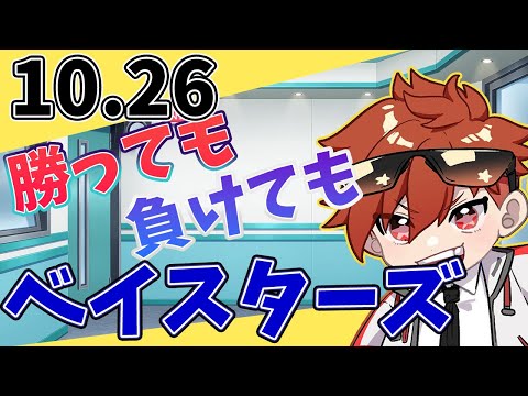 【二次会】勝っても負けてもベイスターズ 横浜DeNAベイスターズ VS ソフトバンクホークス #baystars #横浜denaベイスターズ   10/26【今日の喝とあっぱれ】