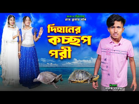 দিহানের বন্ধু কচ্ছপ পরী | dihaner bondhu kochchop pori | bengali fairy tales | bihar | sofik |