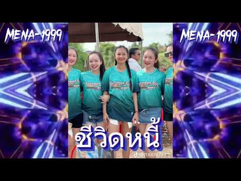 ชีวิดหนี้#จัดไปวัยรุ่น #กำลังฮิตในtiktok #ສາວສະຫວັນນະເຂ🇱🇦💯🚀🐲🐲