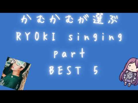 RYOKI 推し😎かむかむが選ぶRYOKI singing BEST 5#bmsg #ryoki #besty #befirst