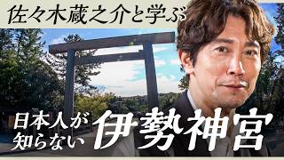 なぜ日本人は伊勢を目指すのか？伊勢神宮・天照大御神の秘密【佐々木蔵之介】New Insights