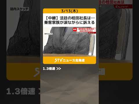 【中継】法廷の桂田社長は…　乗客家族が涙ながらに訴える　「怒りで震えが止まらなかった」　知床観光船訴訟 #shorts