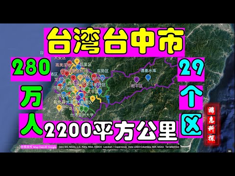 台湾台中市-2200平方公里-29个区-280多万人-台湾人口第二大都市