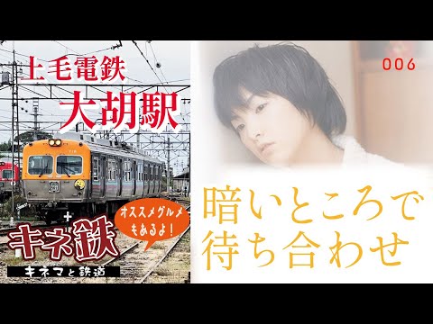 “暗いところで待ち合わせ”の舞台 大胡駅は今どうなっているのか？～鉄道で名作映画を巡るシリーズ第6弾！映画を見たらすぐ行ける！　2022秋の大胡駅！