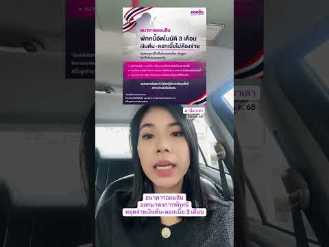 ธนาคารออมสิน พักหนี้อัตโนมัติ เงินต้นดอกเบี้ยไม่ต้องจ่าย 3 เดือน  | มาลีมาเล่า