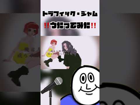 世界一ゆでたまごみたいな歌い手がトラフィック・ジャムを歌ってみた #おすすめにのりたい