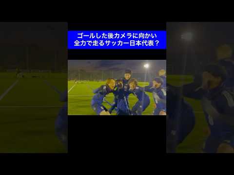 【ゴールシーン】ゴールした後カメラに向かい全力で走るサッカー日本代表？#shorts