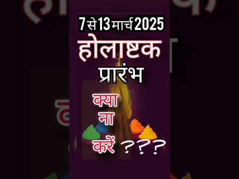 Holashtak 2025 Date | होलाष्टक 2025 में कब? | जाने शुरू व समापन दिन | #holashtak2025 #होलाष्टक