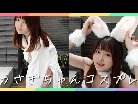 【生着替え】うさぎちゃんコスプレに挑戦🐰🤍見えないように着替えたつもりが・・・【ノーパンノーブラ下着紹介】