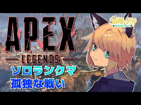 【リピーターorヘムロックよこせください】狐峰ノラの「ApexLegends」【個人勢/野良狐Vtuber】