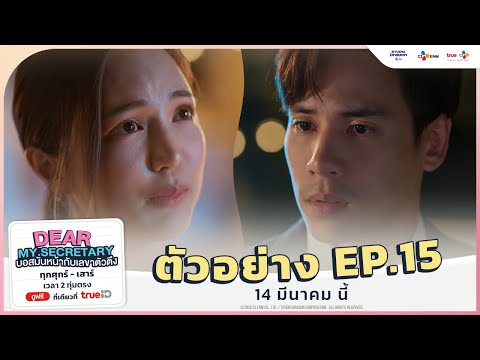 [ ตัวอย่าง EP.15 ] Dear My Secretary บอสมั่นหน้ากับเลขาตัวตึง | 14 มีนาคม นี้