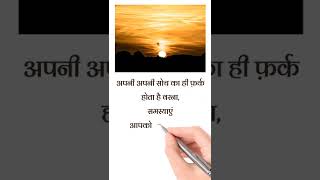 अपनी अपनी सोच || #Short Aaj ka anmol suvichar ||छोटे छोटे सुविचार #anmolsuvichar