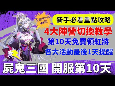 【屍鬼三國】開服第10天｜4大陣營切換教學｜吳魏蜀群｜自由選擇陣營開啟｜免費領紅將｜活動提醒｜新手必看重點攻略｜免費42組禮包碼｜#屍鬼三國 #屍鬼三國禮包碼 #屍鬼三國陣容 #阿翊 #遊戲 #手遊