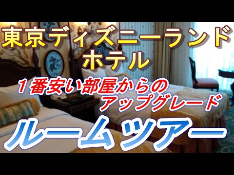 【2022.10.01投稿済　チャンネル変更の為再投稿】東京ディズニーランドホテル　ルームツアー