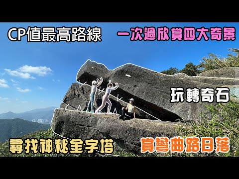 [欣賞四大奇景] CP值最高路線 | 玩轉石林 | 尋找神秘金字塔 | 賞彎曲山日落