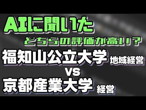 福知山公立大学（地域経営学部）VS京都産業大学（経営学部）【AIにどちらが世間一般的に評価が高いか聞いてみた】〈産近甲龍〉