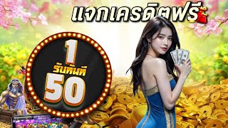 โปรสล็อต ฝาก 1 รับ 50 wallet รวมโปรทุนน้อยฝาก1รับ50 slot auto ฝาก 1 รับ 50 ล่าสุด2025
