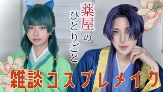 [Chat Cosplay Makeup] I want to be Jinshi-sama and Nekoneko [Pharmacist's Monologue]