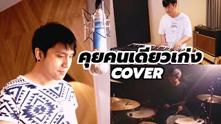 คุยคนเดียวเก่ง - Three Man Down | COVER