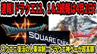 【ドラクエ12】速報！ドラクエ1＆2続報は4月2日？スクエニ復活の人事体制…ドラクエ神ゲーが超高額？【Switch2】