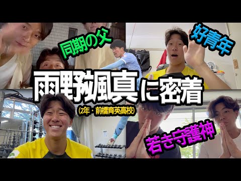【若き早稲田の守護神🔥】雨野颯真のとある1日Vlog