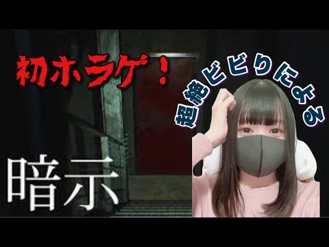 超絶ビビり女子よる初ホラゲ配信【暗示】【ホラゲー】
