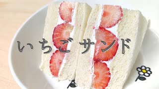 【苺サンド】母娘で一緒にクッキング‼