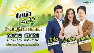 Live : ข่าวเช้าหัวเขียว 13 พ.ย. 67 | ThairathTV