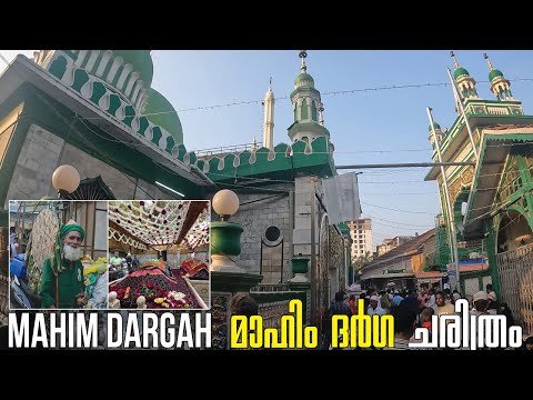 മാഹിം ദർഗ ചരിത്രം അറിയാം l MAHIM DARGAH HISTORY l MUMBAI 🇮🇳