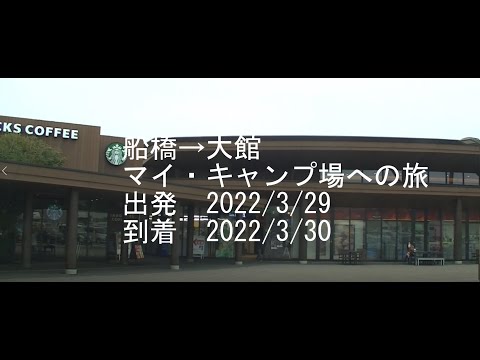 船橋から大館のマイ・キャンプ場までマイ・ハイエースで走ったった。