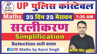 UP Police Constable Maths | UP Police Maths |  SIMPLIFICATION  #3 l  Rathore Sir