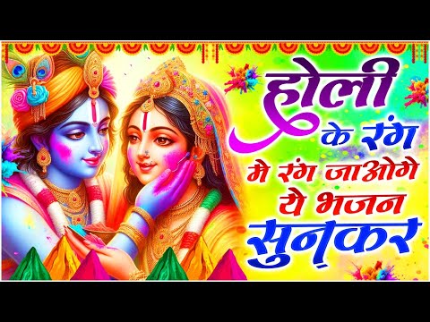 होली के रंग में रंग जाओगे ये भजन सुनकर | Radha Krishna Holi Bhajan | Nonstop Holi Bhajan 2025