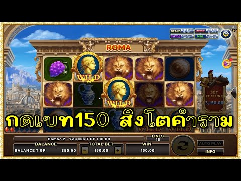 สล็อต Roma Joker ทุน1000 | เบท150 สิงโตคำราม