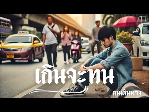 เกินจะทน  - AI คนเดินทาง