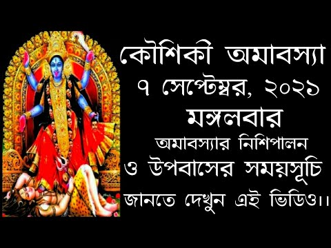 kaushiki Amavasya 2021 ||