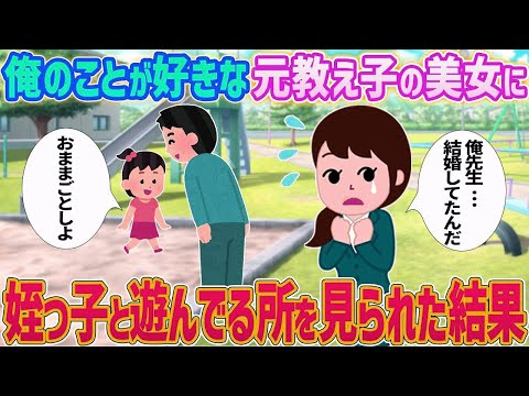 【2ch馴れ初め】俺のことが好きな元教え子の美女に姪っ子と遊んでる所を見られた結果…【ゆっくり】