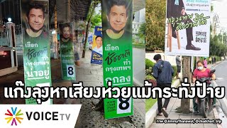 Overview-แก๊งตู่หาเสียงถูกด่ายับ ติดป้ายจนต้องมุดหัวหลบ ชัชชาติป้ายไม่เกะกะ ส.ส.รัฐชี้ตู่ทำอัศวินแพ้