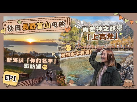 【秋日長野富山の旅】EP1人生必去長野縣絕景行程🥹「諏訪湖」+「上高地」🍁