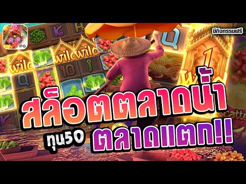 สล็อต Thai River Wonder│สล็อตPG สล็อตตลาดน้ำ ►ทุน50 ตลาดแตก!!