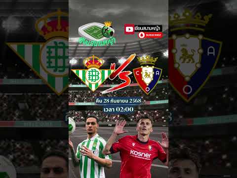 วิเคราะห์บอล คู่ทีเด็ดบอลวันนี้ คืนวันอาทิตย์ที่ 28 กันยายน 2568 | By.เซียนสนามหญ้า